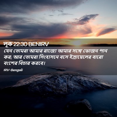 Picture 02 - লূক 22:30 BENIRV - যেন তোমরা আমার - Bible Verse Picture