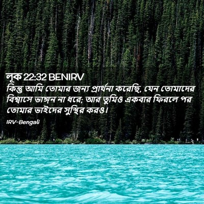 Picture 02 - লূক 22:32 BENIRV - কিন্তু আমি তোমার - Bible Verse Picture