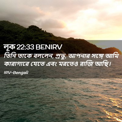 Picture 02 - লূক 22:33 BENIRV - তিনি তাকে বললেন, - Bible Verse Picture