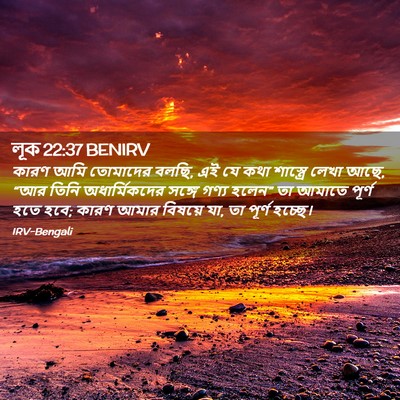 Picture 02 - লূক 22:37 BENIRV - কারণ আমি তোমাদের - Bible Verse Picture