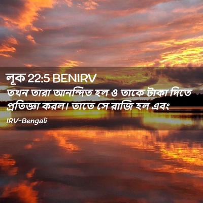 Picture 02 - লূক 22:5 BENIRV - তখন তারা আনন্দিত - Bible Verse Picture
