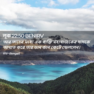 Picture 02 - লূক 22:50 BENIRV - আর তাদের মধ্যে এক - Bible Verse Picture
