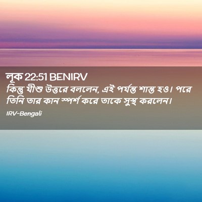 Picture 02 - লূক 22:51 BENIRV - কিন্তু যীশু - Bible Verse Picture