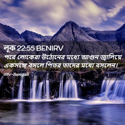 Picture 02 - লূক 22:55 BENIRV - পরে লোকেরা উঠোনের - Bible Verse Picture