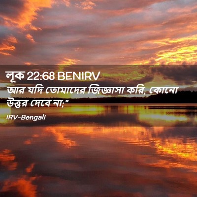 Picture 02 - লূক 22:68 BENIRV - আর যদি তোমাদের - Bible Verse Picture