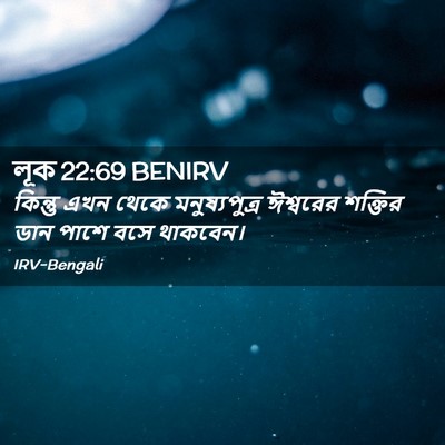 Picture 02 - লূক 22:69 BENIRV - কিন্তু এখন থেকে - Bible Verse Picture