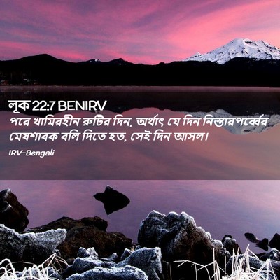 Picture 02 - লূক 22:7 BENIRV - পরে খামিরহীন - Bible Verse Picture