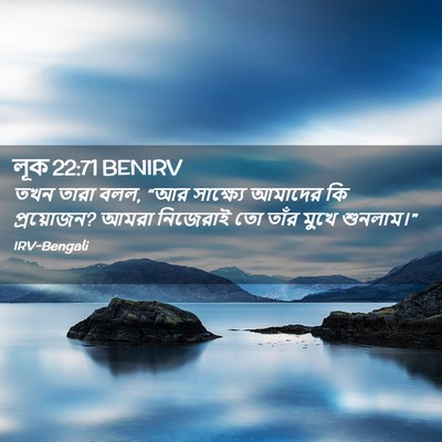 Picture 02 - লূক 22:71 BENIRV - তখন তারা বলল, “আর - Bible Verse Picture