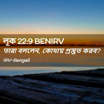 Picture 02 - লূক 22:9 BENIRV - তারা বললেন, কোথায় - Bible Verse Picture
