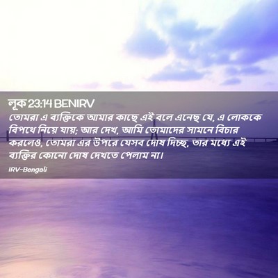 Picture 02 - লূক 23:14 BENIRV - তোমরা এ ব্যক্তিকে - Bible Verse Picture