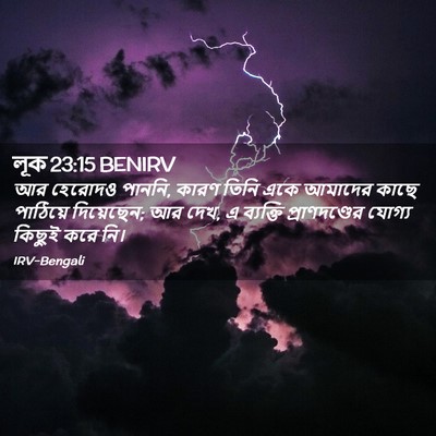 Picture 02 - লূক 23:15 BENIRV - আর হেরোদও পাননি, - Bible Verse Picture