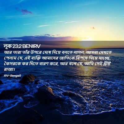 Picture 02 - লূক 23:2 BENIRV - আর তারা তাঁর উপরে - Bible Verse Picture