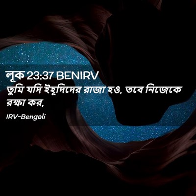 Picture 02 - লূক 23:37 BENIRV - তুমি যদি ইহূদিদের - Bible Verse Picture