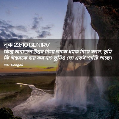 Picture 02 - লূক 23:40 BENIRV - কিন্তু অন্যজন - Bible Verse Picture