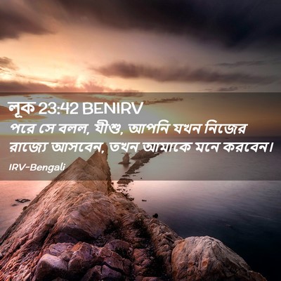 Picture 02 - লূক 23:42 BENIRV - পরে সে বলল, যীশু, - Bible Verse Picture