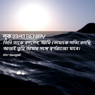 Picture 02 - লূক 23:43 BENIRV - তিনি তাকে বললেন, - Bible Verse Picture