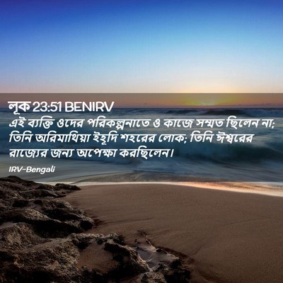 Picture 02 - লূক 23:51 BENIRV - এই ব্যক্তি ওদের - Bible Verse Picture