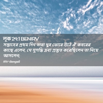 Picture 02 - লূক 24:1 BENIRV - সপ্তাহের প্রথম - Bible Verse Picture