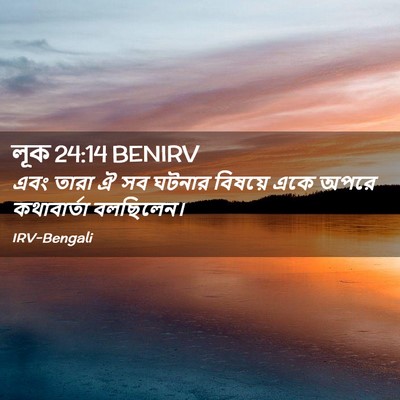 Picture 02 - লূক 24:14 BENIRV - এবং তারা ঐ সব ঘটনার - Bible Verse Picture