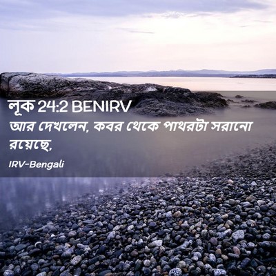 Picture 02 - লূক 24:2 BENIRV - আর দেখলেন, কবর থেকে - Bible Verse Picture