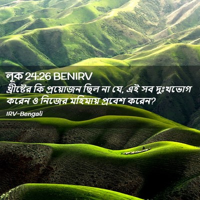 Picture 02 - লূক 24:26 BENIRV - খ্রীষ্টের কি - Bible Verse Picture
