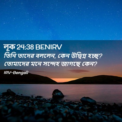 Picture 02 - লূক 24:38 BENIRV - তিনি তাদের বললেন, - Bible Verse Picture