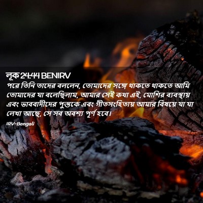 Picture 02 - লূক 24:44 BENIRV - পরে তিনি তাদের - Bible Verse Picture