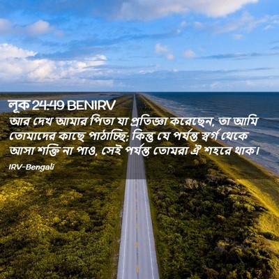 Picture 02 - লূক 24:49 BENIRV - আর দেখ আমার পিতা যা - Bible Verse Picture