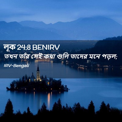 Picture 02 - লূক 24:8 BENIRV - তখন তাঁর সেই কথা - Bible Verse Picture