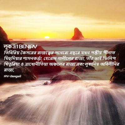Picture 02 - লূক 3:1 BENIRV - তিবিরিয় কৈসরের - Bible Verse Picture