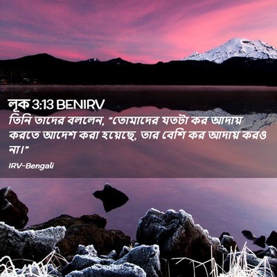 Picture 02 - লূক 3:13 BENIRV - তিনি তাদের বললেন, - Bible Verse Picture