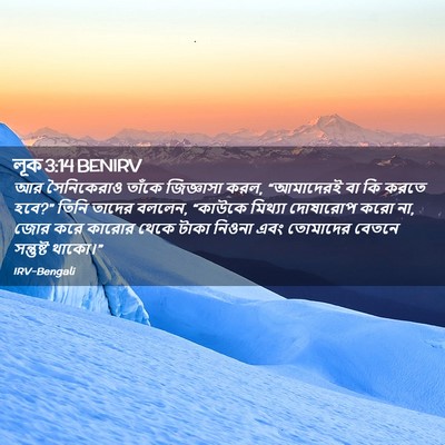 Picture 02 - লূক 3:14 BENIRV - আর সৈনিকেরাও - Bible Verse Picture