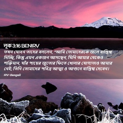 Picture 02 - লূক 3:16 BENIRV - তখন যোহন তাদের - Bible Verse Picture