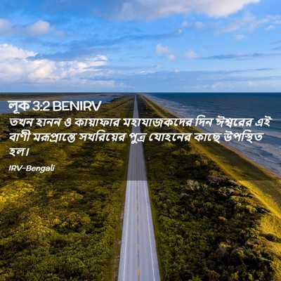 Picture 02 - লূক 3:2 BENIRV - তখন হানন ও - Bible Verse Picture