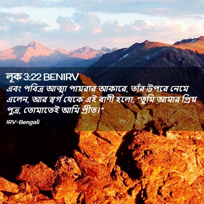 Picture 02 - লূক 3:22 BENIRV - এবং পবিত্র আত্মা - Bible Verse Picture