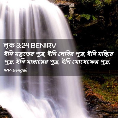Picture 02 - লূক 3:24 BENIRV - ইনি মত্ততের পুত্র, - Bible Verse Picture