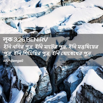 Picture 02 - লূক 3:26 BENIRV - ইনি নগির পুত্র, ইনি - Bible Verse Picture