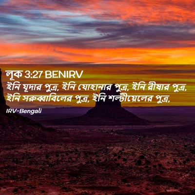 Picture 02 - লূক 3:27 BENIRV - ইনি যূদার পুত্র, - Bible Verse Picture