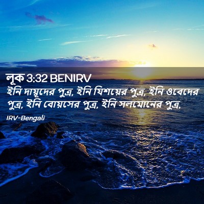Picture 02 - লূক 3:32 BENIRV - ইনি দায়ূদের - Bible Verse Picture
