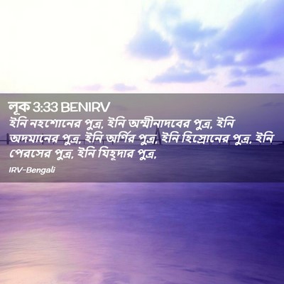 Picture 02 - লূক 3:33 BENIRV - ইনি নহশোনের পুত্র, - Bible Verse Picture