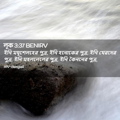 Picture 02 - লূক 3:37 BENIRV - ইনি মথূশেলহের - Bible Verse Picture