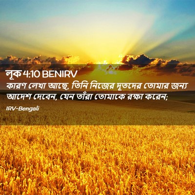 Picture 02 - লূক 4:10 BENIRV - কারণ লেখা আছে, তিনি - Bible Verse Picture