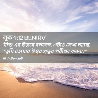 Picture 02 - লূক 4:12 BENIRV - যীশু এর উত্তরে - Bible Verse Picture