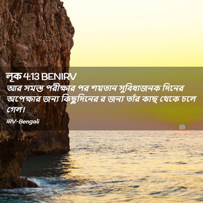Picture 02 - লূক 4:13 BENIRV - আর সমস্ত পরীক্ষার - Bible Verse Picture