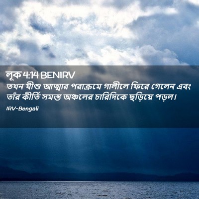 Picture 02 - লূক 4:14 BENIRV - তখন যীশু আত্মার - Bible Verse Picture