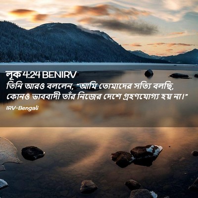 Picture 02 - লূক 4:24 BENIRV - তিনি আরও বললেন, - Bible Verse Picture