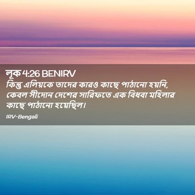 Picture 02 - লূক 4:26 BENIRV - কিন্তু এলিয়কে - Bible Verse Picture
