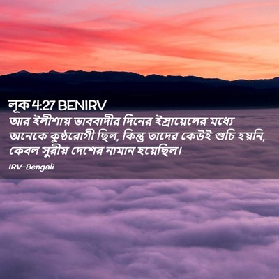 Picture 02 - লূক 4:27 BENIRV - আর ইলীশায় - Bible Verse Picture