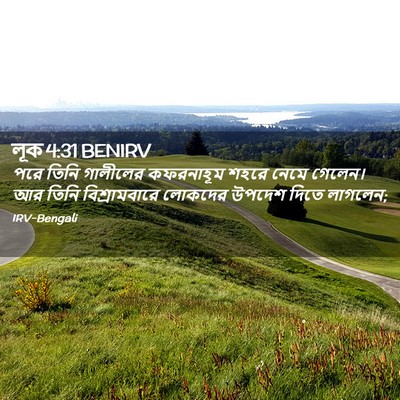 Picture 02 - লূক 4:31 BENIRV - পরে তিনি গালীলের - Bible Verse Picture