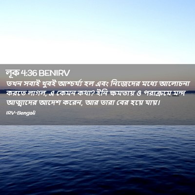 Picture 02 - লূক 4:36 BENIRV - তখন সবাই খুবই - Bible Verse Picture